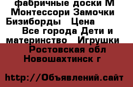 фабричные доски М.Монтессори Замочки, Бизиборды › Цена ­ 1 055 - Все города Дети и материнство » Игрушки   . Ростовская обл.,Новошахтинск г.